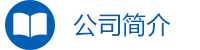 公司簡(jiǎn)介