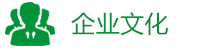 企業(yè)文化